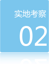 加盟流程二:實(shí)地考察