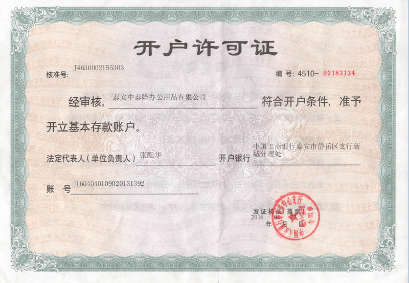 開戶許可證 開戶許可證