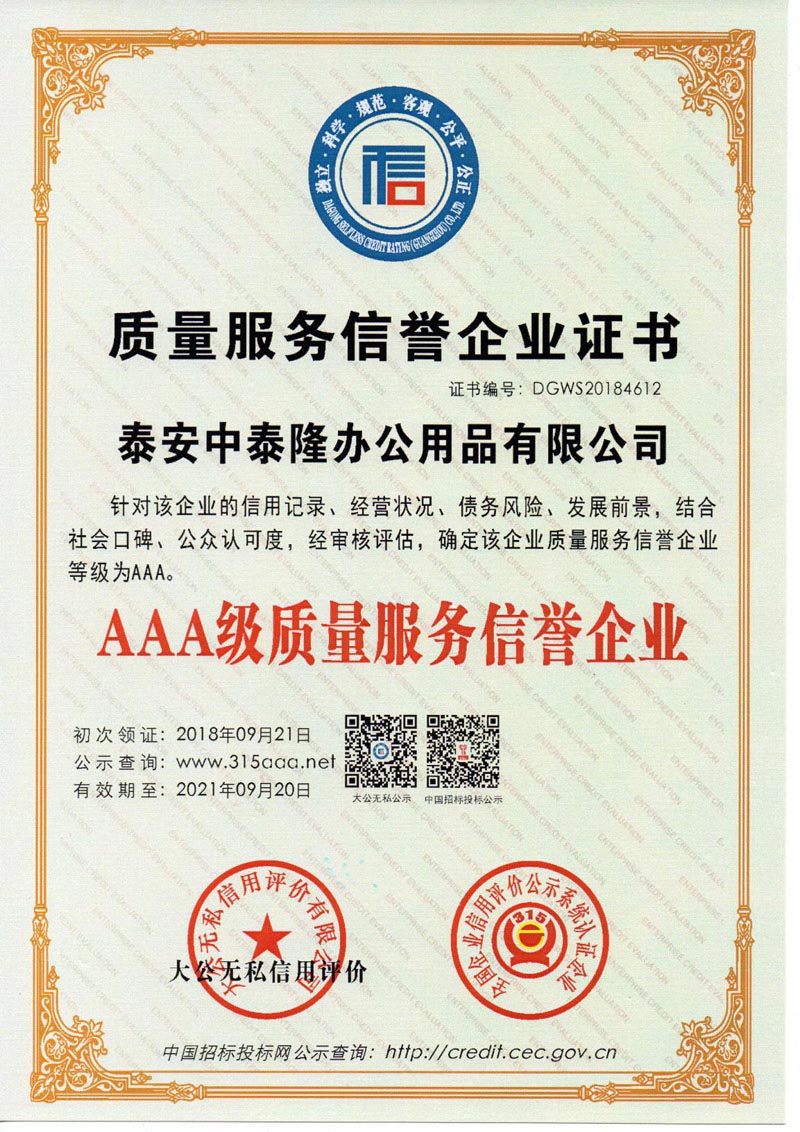 質(zhì)量服務(wù)信譽企業(yè)證書 質(zhì)量服務(wù)信譽企業(yè)證書
