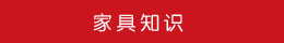 家具知識(shí) 家具知識(shí)