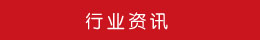 行業(yè)資訊 行業(yè)資訊